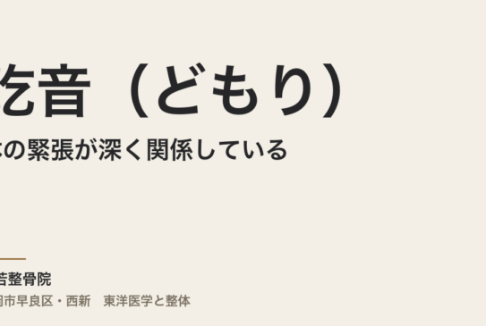 吃音（どもり）は体の緊張が深く関係している｜福岡市の整体・常若整骨院