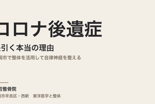 コロナ後遺症が長引く本当の理由｜福岡市で整体を活用して自律神経を整える