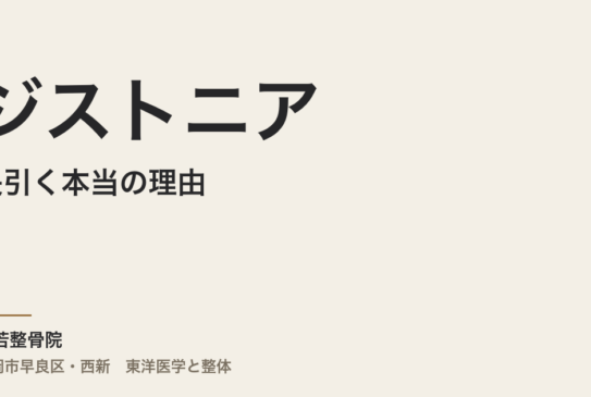 ジストニアが長引く本当の理由｜福岡市・常若整骨院で自律神経と体の緊張を整える