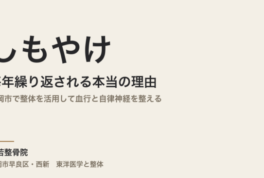 しもやけが毎年繰り返される本当の理由｜福岡市で整体を活用して血行と自律神経を整える
