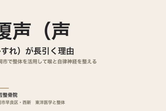 嗄声（声のかすれ）が長引く理由｜福岡市で整体を活用して喉と自律神経を整える