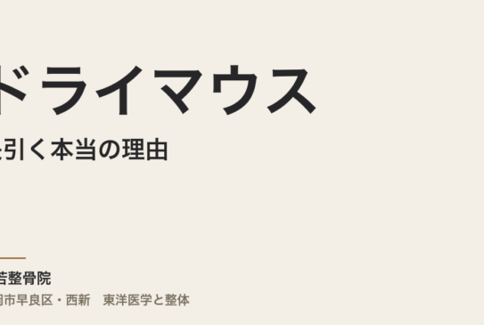 ドライマウスが長引く本当の理由｜福岡市・常若整骨院で自律神経から整える