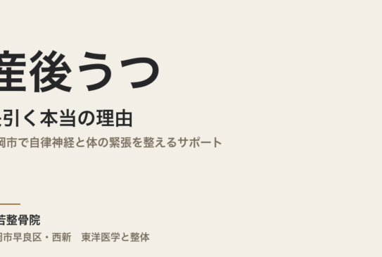 産後うつが長引く本当の理由｜福岡市で自律神経と体の緊張を整えるサポート