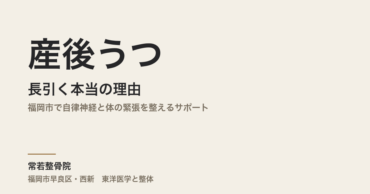 産後うつが長引く本当の理由｜福岡市で自律神経と体の緊張を整えるサポート
