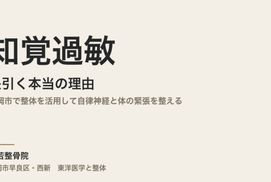 知覚過敏が長引く本当の理由｜福岡市で整体を活用して自律神経と体の緊張を整える