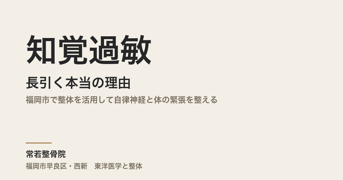 知覚過敏が長引く本当の理由|福岡市で整体を活用して自律神経と体の緊張を整える