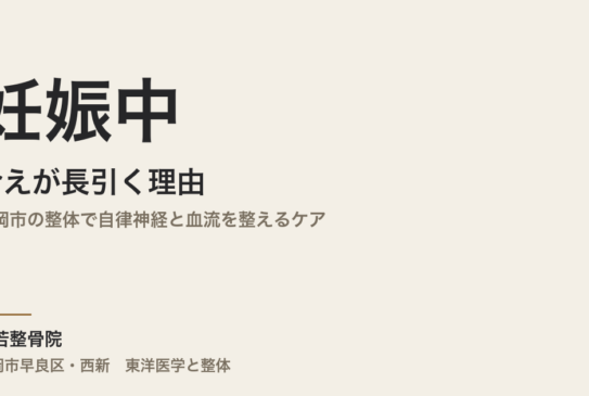 妊娠中の冷えが長引く理由｜福岡市の整体で自律神経と血流を整えるケア
