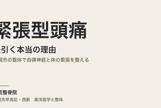 緊張型頭痛が長引く本当の理由｜福岡市の整体で自律神経と体の緊張を整える