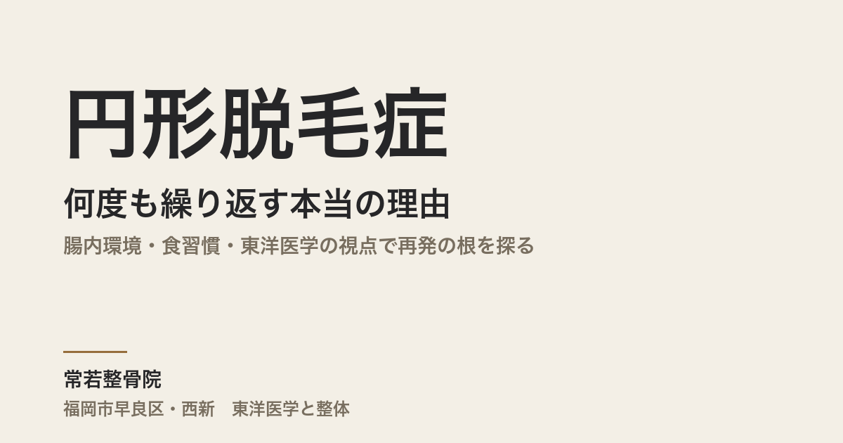 円形脱毛症が何度も繰り返す本当の理由｜腸内環境・食習慣・東洋医学の視点で再発の根を探る