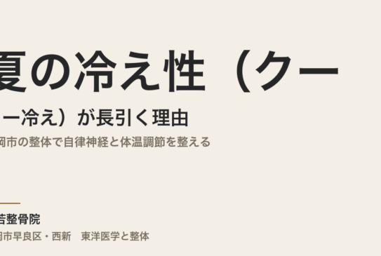 夏の冷え性（クーラー冷え）が長引く理由｜福岡市の整体で自律神経と体温調節を整える