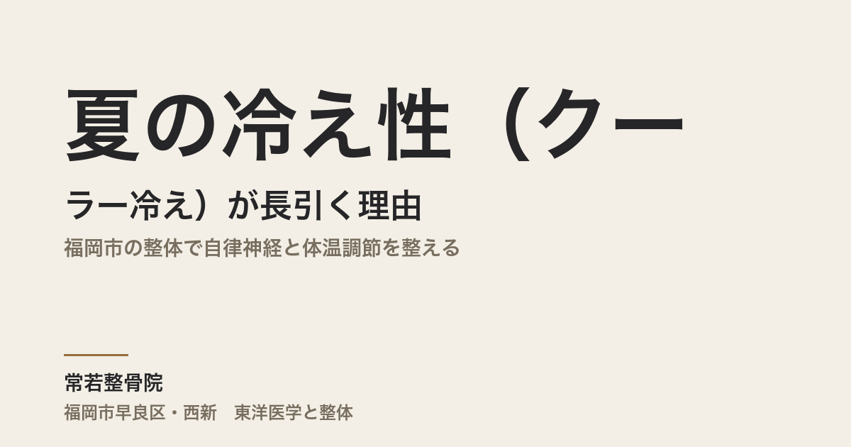 夏の冷え性（クーラー冷え）が長引く理由｜福岡市の整体で自律神経と体温調節を整える