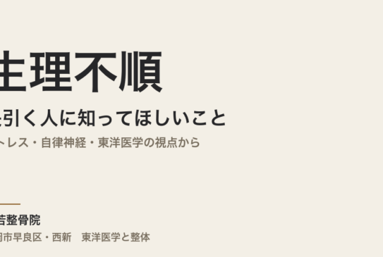 生理不順が長引く人に知ってほしいこと｜ストレス・自律神経・東洋医学の視点から｜福岡市・常若整骨院