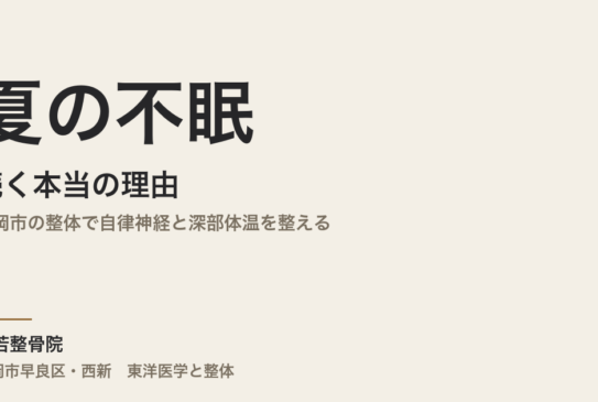 夏の不眠が続く本当の理由｜福岡市の整体で自律神経と深部体温を整える
