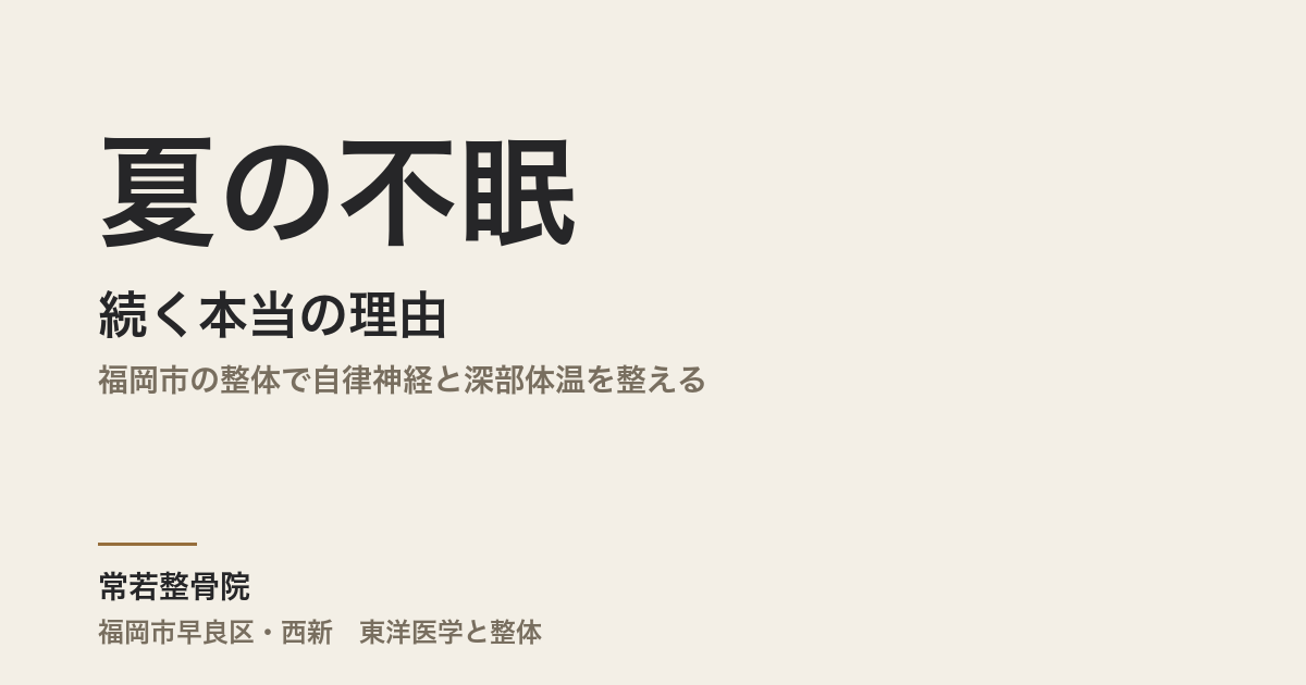 夏の不眠が続く本当の理由|福岡市の整体で自律神経と深部体温を整える
