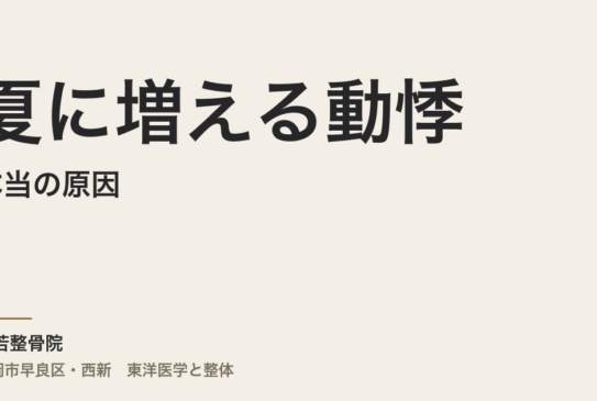 夏に増える動悸の本当の原因｜福岡市・常若整骨院が自律神経と体の緊張から考える
