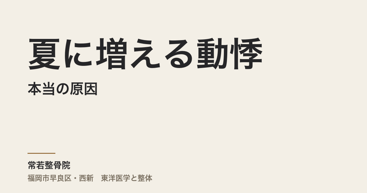 夏に増える動悸の本当の原因|福岡市・常若整骨院が自律神経と体の緊張から考える