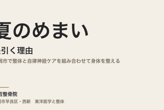 夏のめまいが長引く理由｜福岡市で整体と自律神経ケアを組み合わせて身体を整える