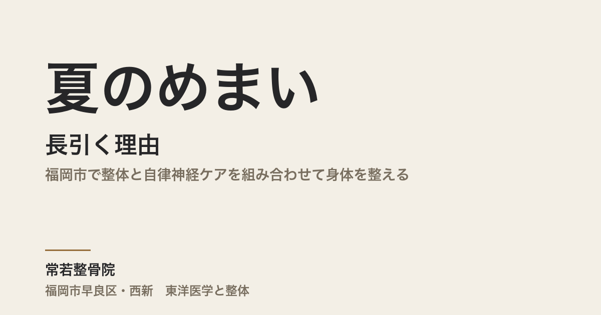 夏のめまいが長引く理由|福岡市で整体と自律神経ケアを組み合わせて身体を整える