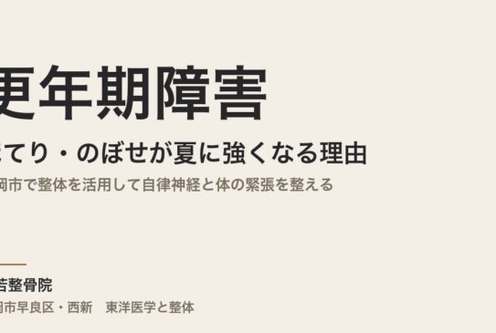 更年期障害のほてり・のぼせが夏に強くなる理由｜福岡市で整体を活用して自律神経と体の緊張を整える