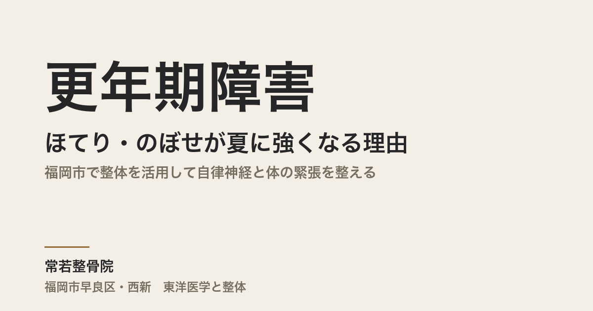 更年期障害のほてり・のぼせが夏に強くなる理由|福岡市で整体を活用して自律神経と体の緊張を整える