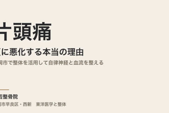 片頭痛が夏に悪化する本当の理由｜福岡市で整体を活用して自律神経と血流を整える