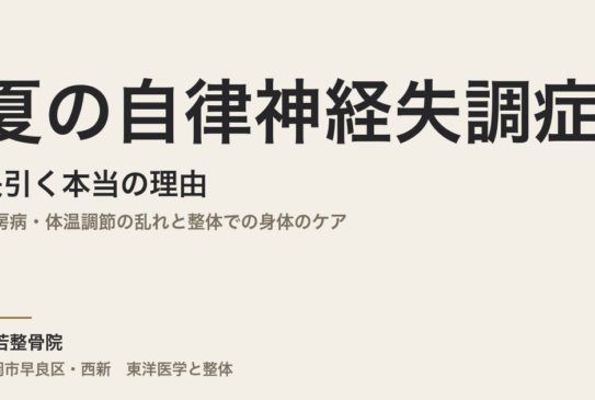 夏の自律神経失調症が長引く本当の理由｜冷房病・体温調節の乱れと整体での身体のケア｜福岡市・常若整骨院