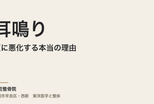 耳鳴りが夏に悪化する本当の理由｜福岡市・常若整骨院で自律神経と腎を整える