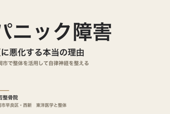 パニック障害が夏に悪化する本当の理由｜福岡市で整体を活用して自律神経を整える