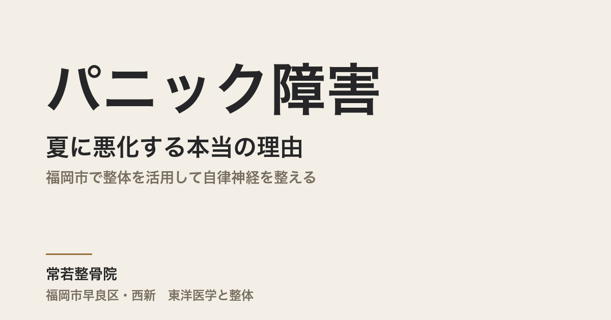 パニック障害が夏に悪化する本当の理由|福岡市で整体を活用して自律神経を整える
