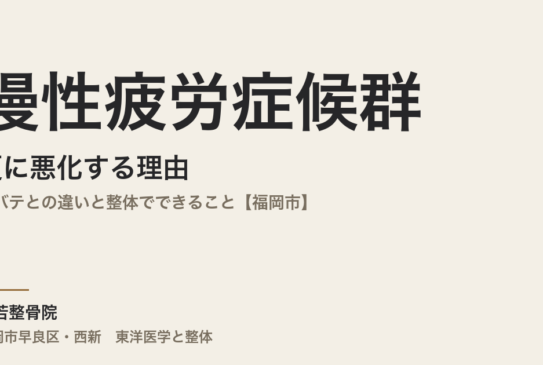 慢性疲労症候群が夏に悪化する理由｜夏バテとの違いと整体でできること【福岡市】