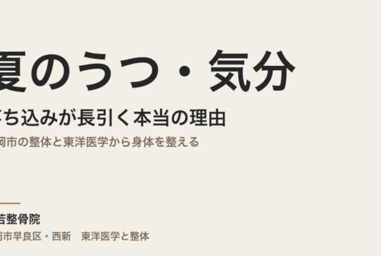 夏のうつ・気分の落ち込みが長引く本当の理由｜福岡市の整体と東洋医学から身体を整える