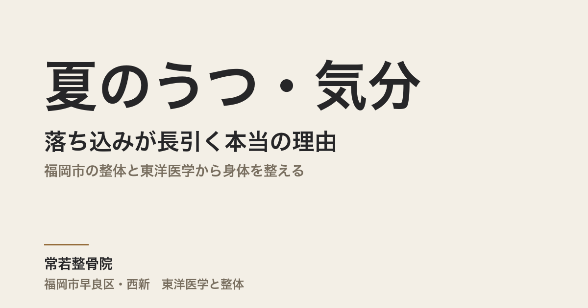 夏のうつ・気分の落ち込みが長引く本当の理由|福岡市の整体と東洋医学から身体を整える