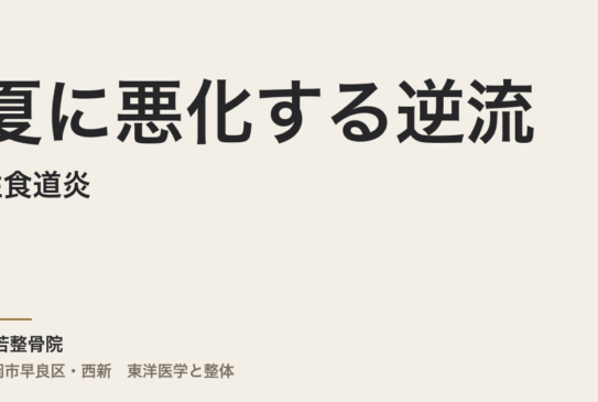 夏に悪化する逆流性食道炎｜福岡市・常若整骨院が伝える胃の冷えと熱のケア