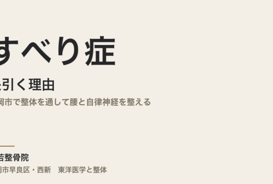 すべり症が長引く理由｜福岡市で整体を通して腰と自律神経を整える｜常若整骨院