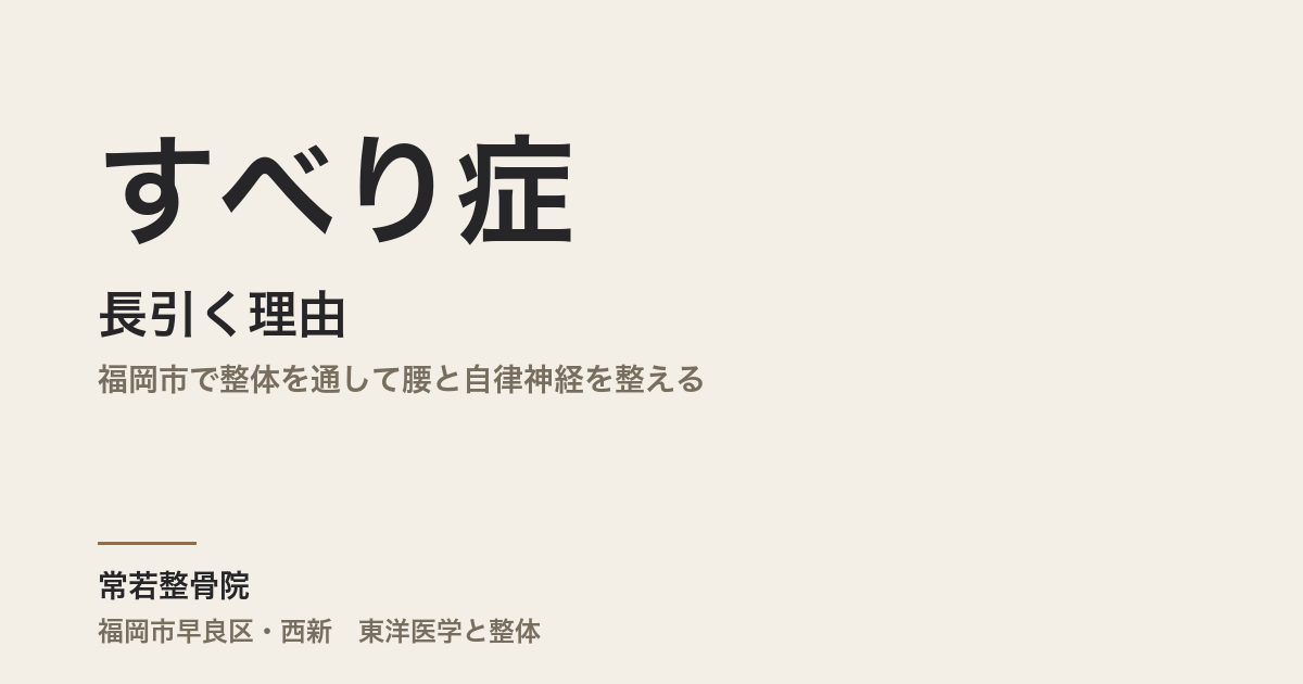 すべり症が長引く理由|福岡市で整体を通して腰と自律神経を整える|常若整骨院