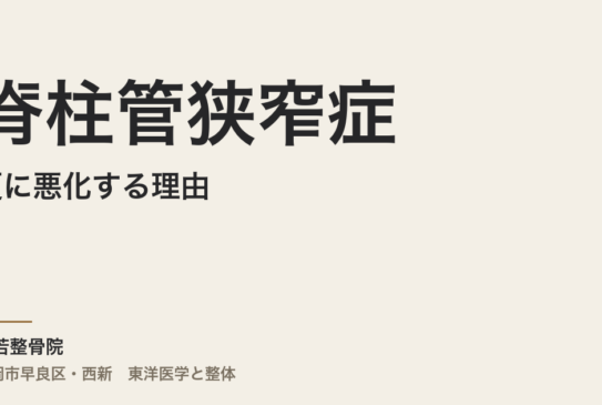 脊柱管狭窄症が夏に悪化する理由｜福岡市・常若整骨院で自律神経と腰の冷えを整える