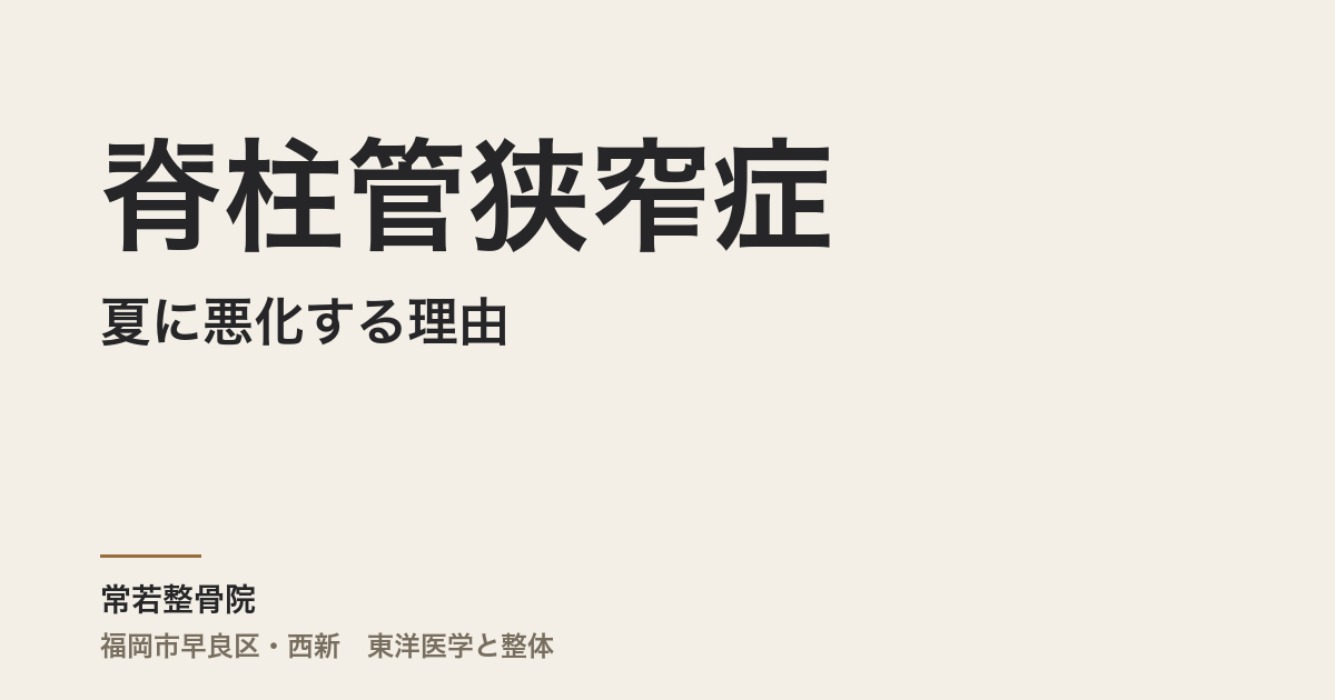 脊柱管狭窄症が夏に悪化する理由|福岡市・常若整骨院で自律神経と腰の冷えを整える