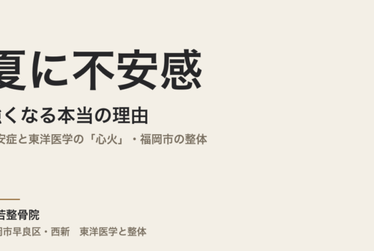 夏に不安感が強くなる本当の理由｜不安症と東洋医学の「心火」・福岡市の整体