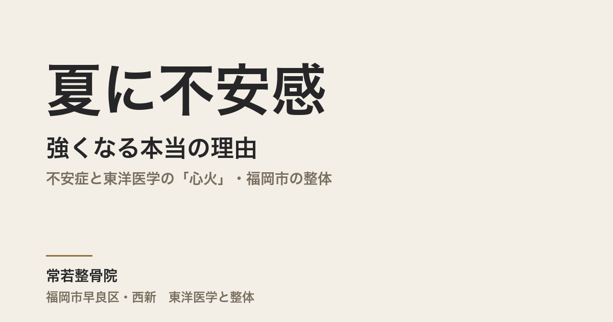 夏に不安感が強くなる本当の理由|不安症と東洋医学の「心火」・福岡市の整体
