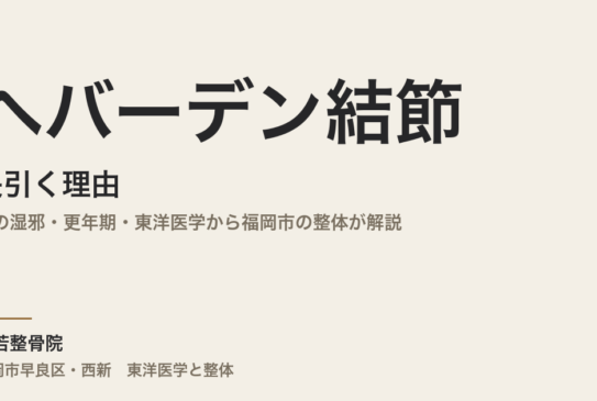 ヘバーデン結節が長引く理由｜夏の湿邪・更年期・東洋医学から福岡市の整体が解説