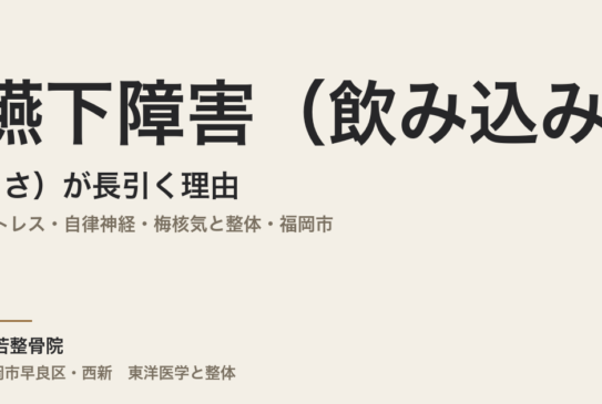 嚥下障害（飲み込みにくさ）が長引く理由｜ストレス・自律神経・梅核気と整体・福岡市