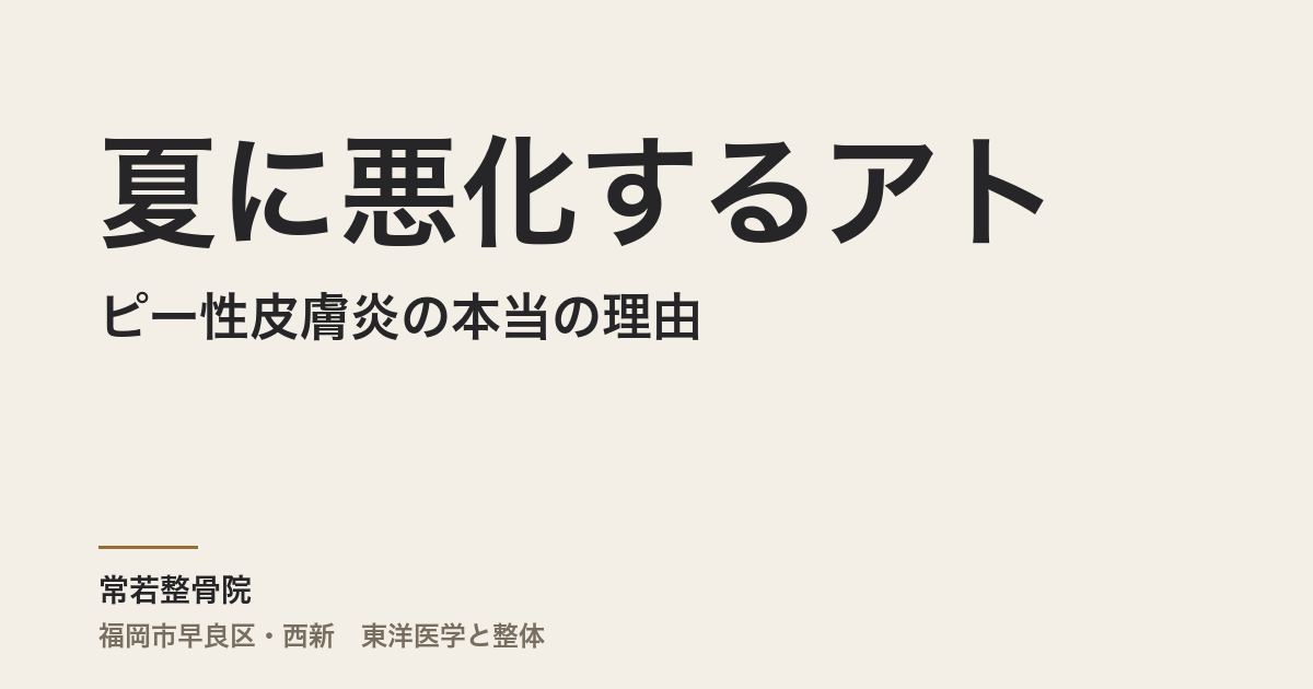 夏に悪化するアトピー性皮膚炎の本当の理由|福岡市・常若整骨院が腸と自律神経から全身を整える
