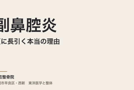 副鼻腔炎が夏に長引く本当の理由｜福岡市・常若整骨院が自律神経と東洋医学で整える