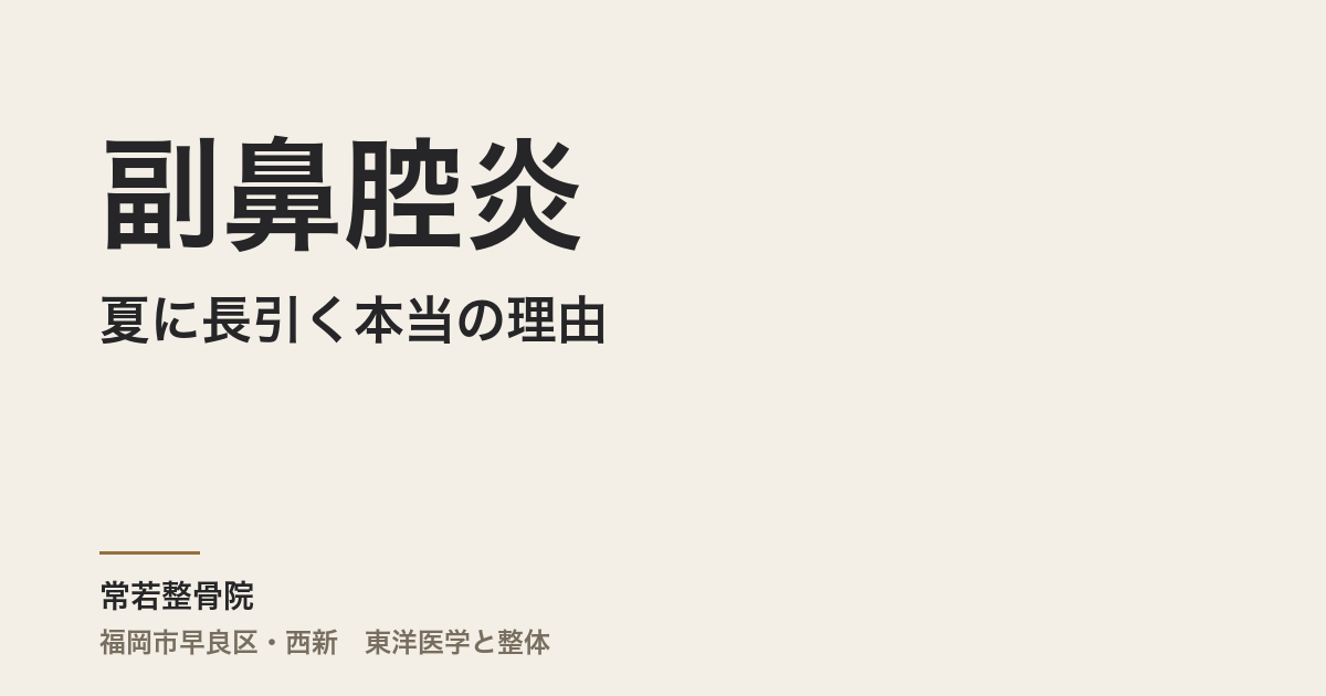 副鼻腔炎が夏に長引く本当の理由|福岡市・常若整骨院が自律神経と東洋医学で整える