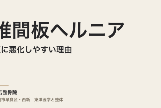 椎間板ヘルニアが夏に悪化しやすい理由｜クーラー冷え・長時間座位・自律神経の乱れと整体のアプローチ（福岡市・常若整骨院）
