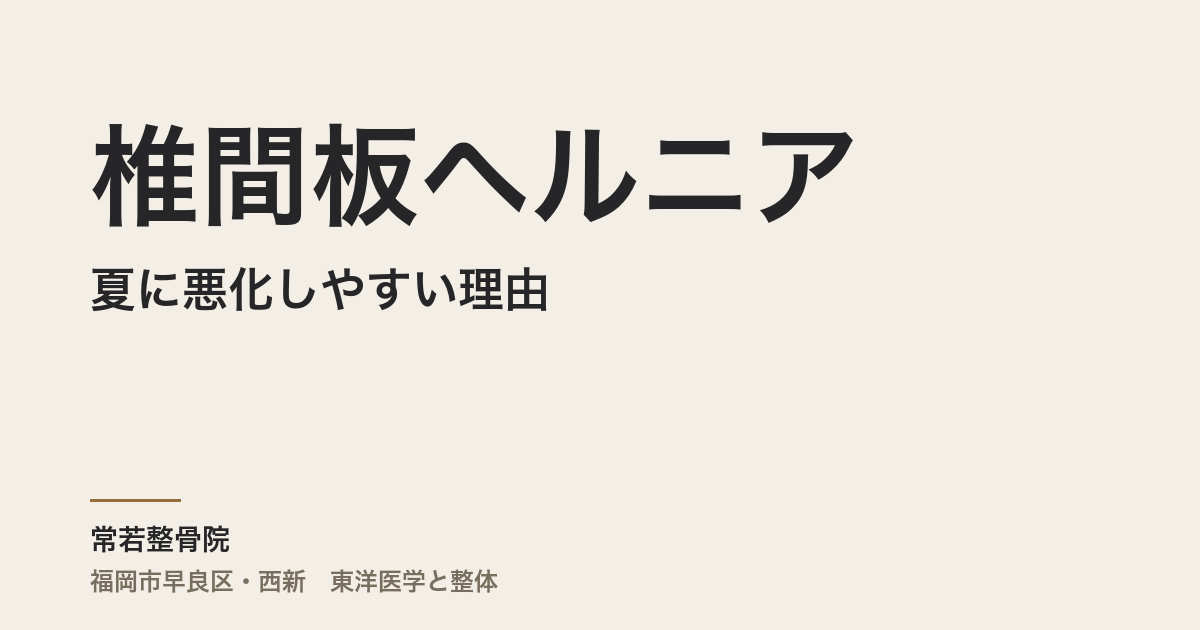 椎間板ヘルニアが夏に悪化しやすい理由|クーラー冷え・長時間座位・自律神経の乱れと整体のアプローチ(福岡市・常若整骨院)