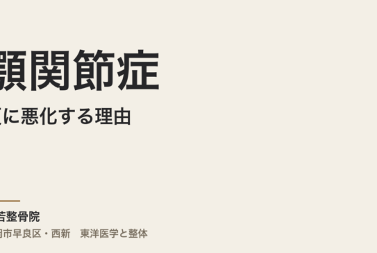 顎関節症が夏に悪化する理由｜福岡市・常若整骨院が東洋医学から見た原因と整体での身体ケア