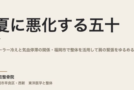 夏に悪化する五十肩｜クーラー冷えと気血停滞の関係・福岡市で整体を活用して肩の緊張をゆるめる