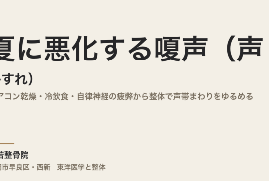 夏に悪化する嗄声（声のかすれ）｜エアコン乾燥・冷飲食・自律神経の疲弊から整体で声帯まわりをゆるめる｜福岡市・常若整骨院