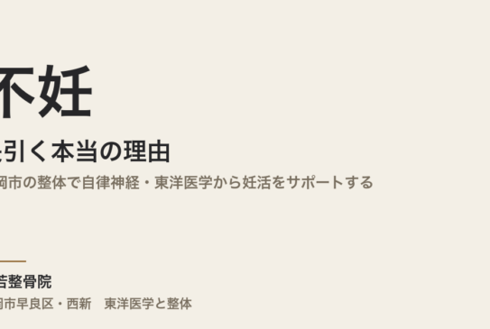 不妊が長引く本当の理由｜福岡市の整体で自律神経・東洋医学から妊活をサポートする